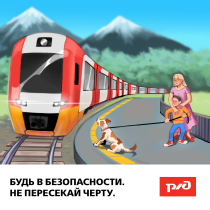 Чтобы летний отдых прошел отлично, КрасЖД просит напомнить детям о том, как вести себя на железной дороге.