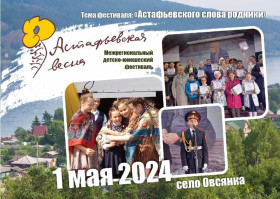18.05.2024 в п. Овсянка пройдёт финал фестиваля «Астафьевская весна 2024».