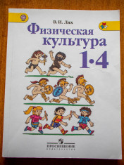Физическая культура. 1-4 класс