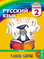 Русский язык (в 2 частях)