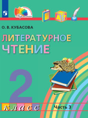 Литературное чтение (в 3 частях)