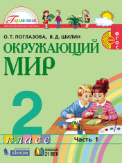 Окружающий мир (в 2 частях)
