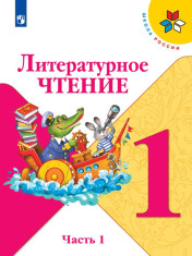 Литературное чтение. В 2-х частях
