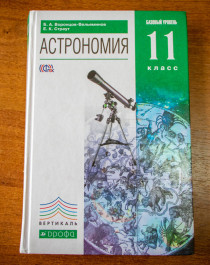 Астрономия. 10-11 классы..